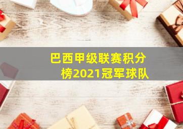 巴西甲级联赛积分榜2021冠军球队