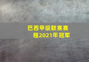 巴西甲级联赛赛程2021年冠军