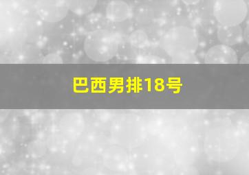 巴西男排18号