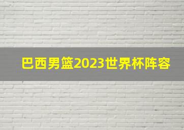 巴西男篮2023世界杯阵容