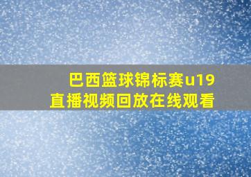 巴西篮球锦标赛u19直播视频回放在线观看