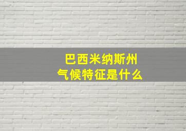 巴西米纳斯州气候特征是什么