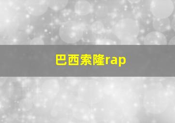 巴西索隆rap