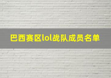 巴西赛区lol战队成员名单