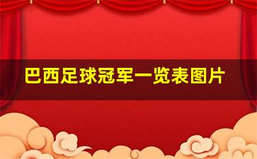 巴西足球冠军一览表图片