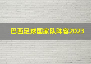 巴西足球国家队阵容2023