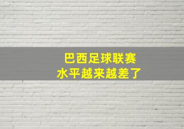 巴西足球联赛水平越来越差了