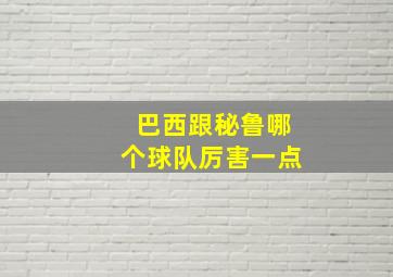 巴西跟秘鲁哪个球队厉害一点