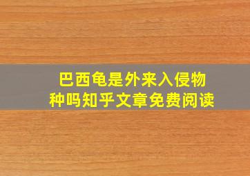 巴西龟是外来入侵物种吗知乎文章免费阅读