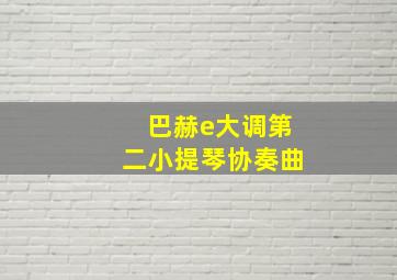 巴赫e大调第二小提琴协奏曲