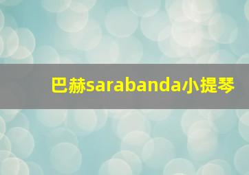 巴赫sarabanda小提琴