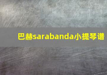 巴赫sarabanda小提琴谱