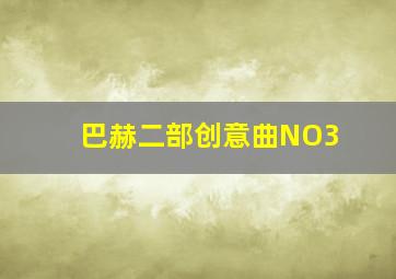 巴赫二部创意曲NO3