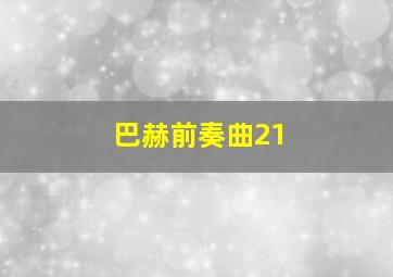 巴赫前奏曲21