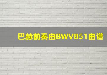 巴赫前奏曲BWV851曲谱