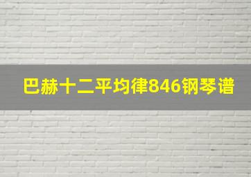 巴赫十二平均律846钢琴谱