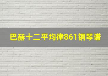 巴赫十二平均律861钢琴谱