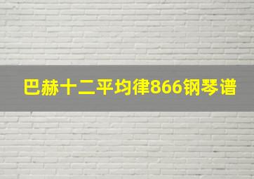 巴赫十二平均律866钢琴谱