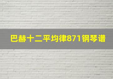 巴赫十二平均律871钢琴谱