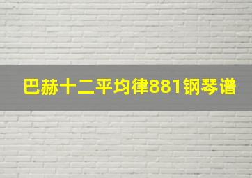 巴赫十二平均律881钢琴谱