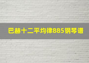 巴赫十二平均律885钢琴谱