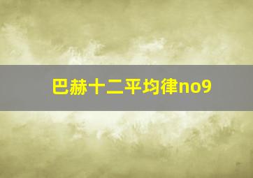 巴赫十二平均律no9