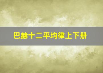 巴赫十二平均律上下册