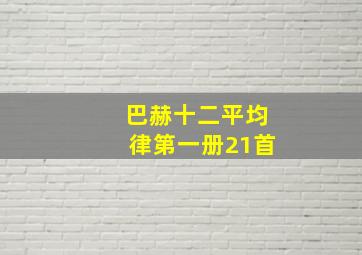 巴赫十二平均律第一册21首