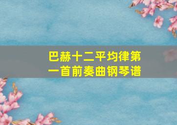 巴赫十二平均律第一首前奏曲钢琴谱