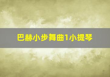 巴赫小步舞曲1小提琴