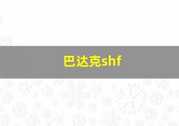 巴达克shf