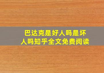 巴达克是好人吗是坏人吗知乎全文免费阅读