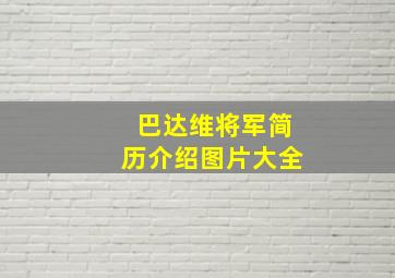 巴达维将军简历介绍图片大全