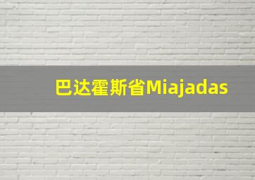 巴达霍斯省Miajadas