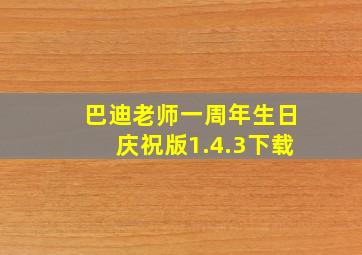 巴迪老师一周年生日庆祝版1.4.3下载