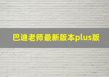 巴迪老师最新版本plus版