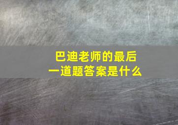 巴迪老师的最后一道题答案是什么