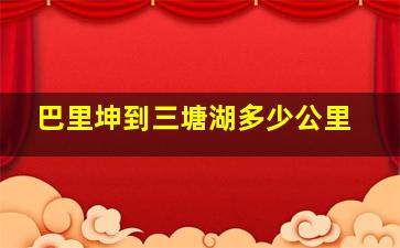 巴里坤到三塘湖多少公里