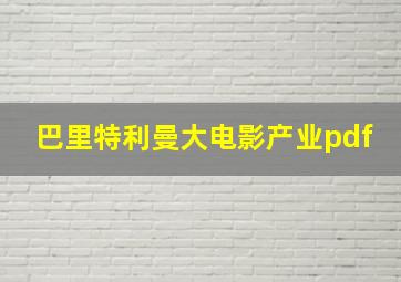 巴里特利曼大电影产业pdf