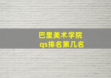 巴里美术学院qs排名第几名