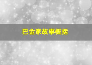 巴金家故事概括