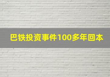 巴铁投资事件100多年回本