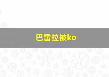 巴雷拉被ko