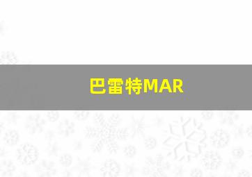 巴雷特MAR