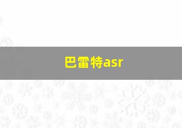 巴雷特asr