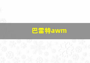 巴雷特awm