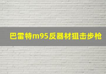 巴雷特m95反器材狙击步枪