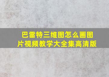 巴雷特三维图怎么画图片视频教学大全集高清版