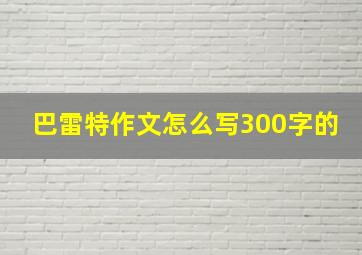 巴雷特作文怎么写300字的