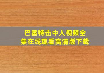 巴雷特击中人视频全集在线观看高清版下载